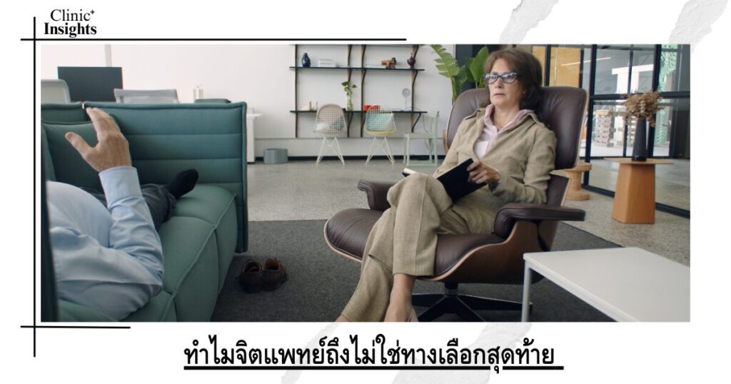 ทำไมจิตแพทย์ถึงไม่ใช่ทางเลือกสุดท้าย แต่เป็นทางออกตั้งแต่ต้น