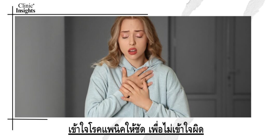 เข้าใจโรคแพนิคให้ชัด เพื่อไม่เข้าใจผิด เข้าใจโรคแพนิคให้ชัด เพื่อไม่เข้าใจผิด