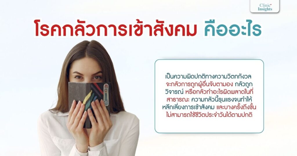โรคกลัวการเข้าสังคม คืออะไร
