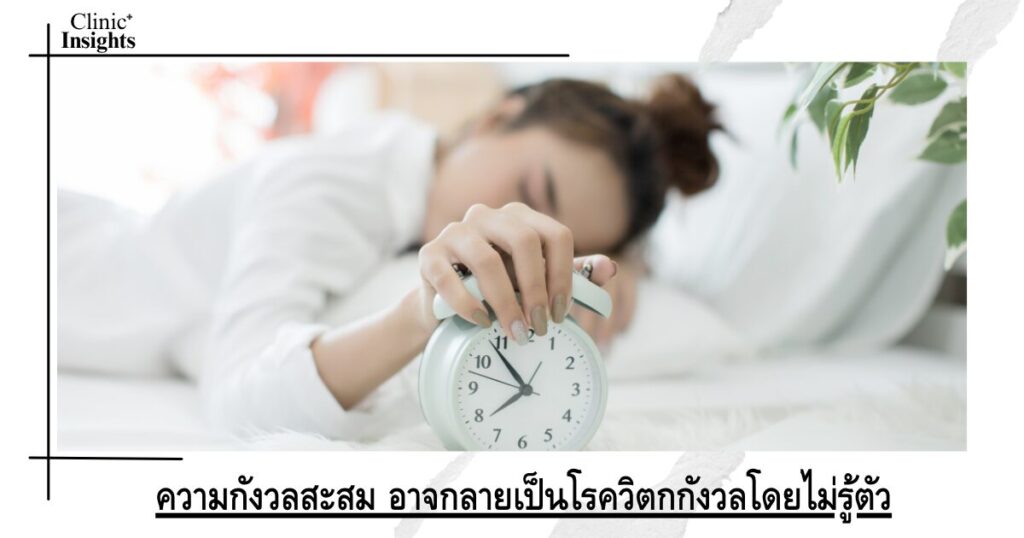ความกังวลสะสม อาจกลายเป็นโรควิตกกังวลโดยไม่รู้ตัว