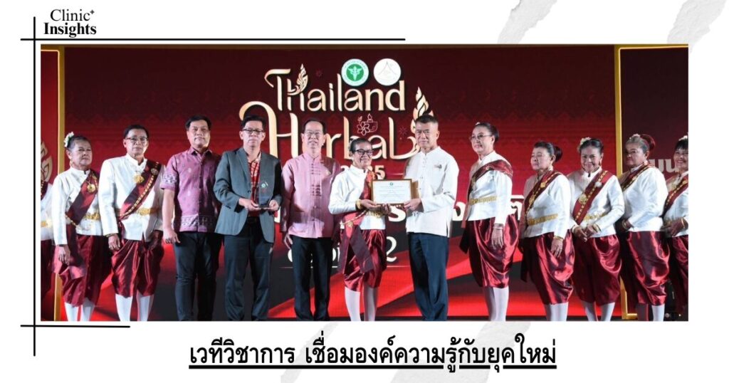 เวทีวิชาการ เชื่อมองค์ความรู้กับยุคใหม่
