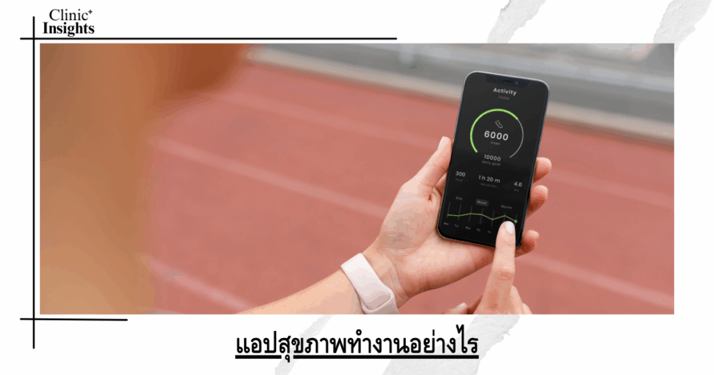 How does the health app work?