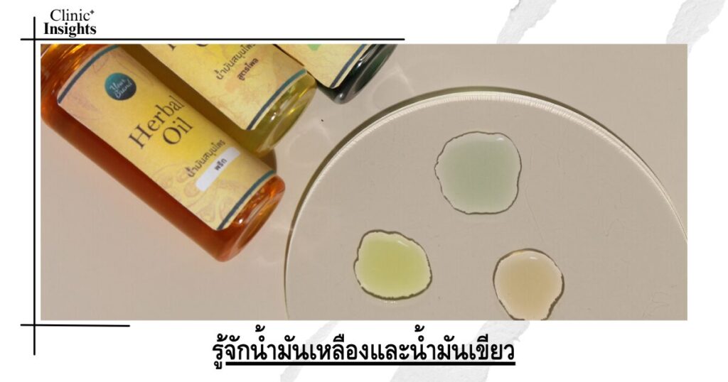 รู้จักน้ำมันเหลืองและน้ำมันเขียว