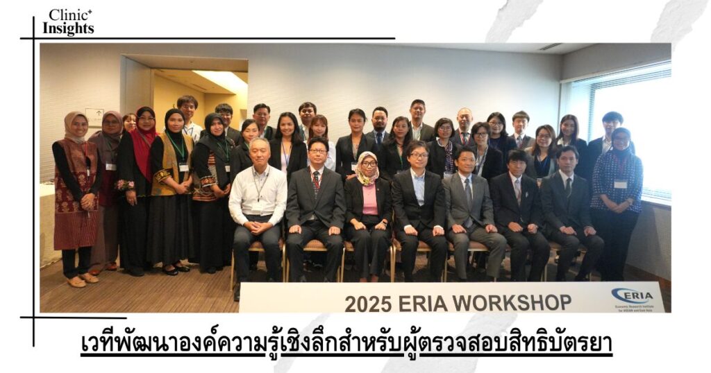 เวทีพัฒนาองค์ความรู้เชิงลึกสำหรับผู้ตรวจสอบสิทธิบัตรยา
