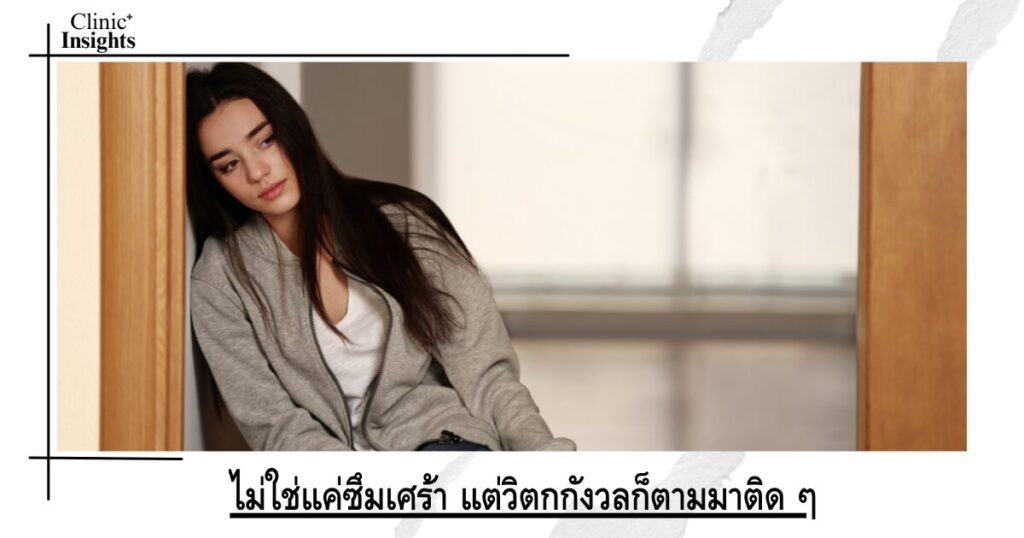 ไม่ใช่แค่ซึมเศร้า แต่วิตกกังวลก็ตามมาติด ๆ