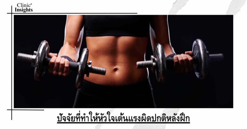 Factors that cause abnormal heart rate after exercise