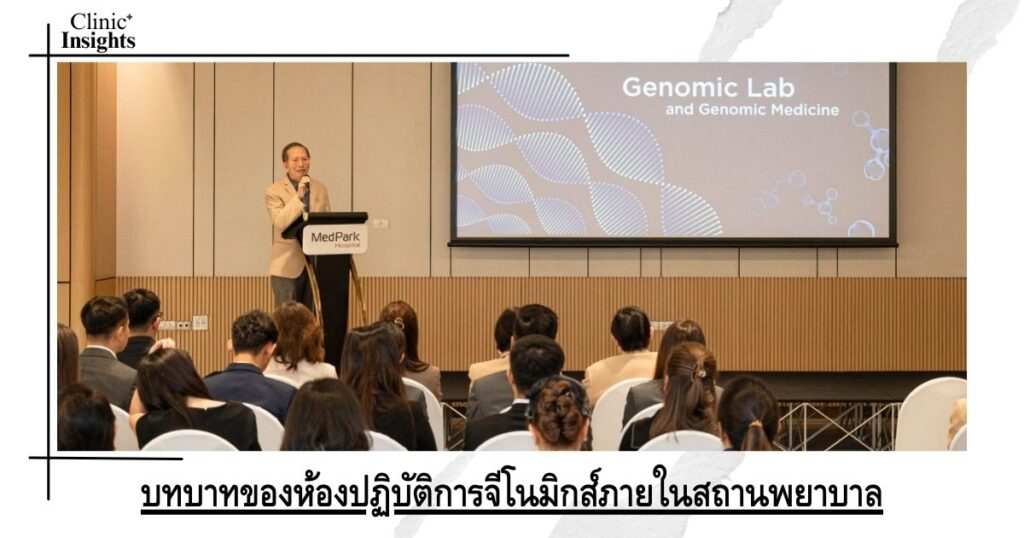 บทบาทของห้องปฏิบัติการจีโนมิกส์ภายในสถานพยาบาล