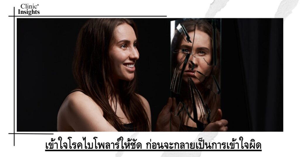 เข้าใจโรคไบโพลาร์ให้ชัด ก่อนจะกลายเป็นการเข้าใจผิด