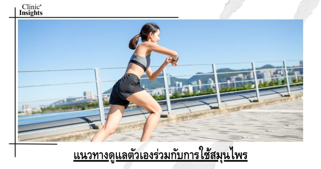 แนวทางดูแลตัวเองร่วมกับการใช้สมุนไพร
