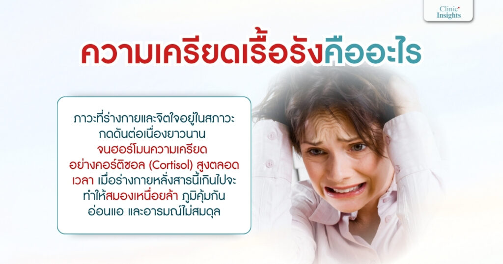 ความเครียดเรื้อรังคืออะไร
