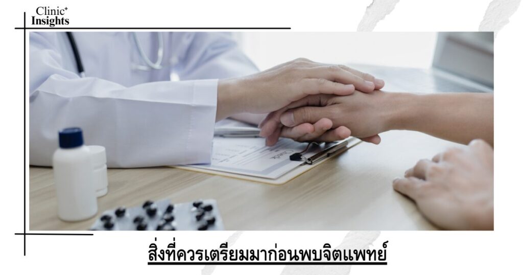 สิ่งที่ควรเตรียมมาก่อนพบจิตแพทย์
