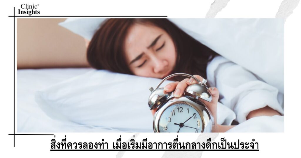 สิ่งที่ควรลองทำ เมื่อเริ่มมีอาการตื่นกลางดึกเป็นประจำ