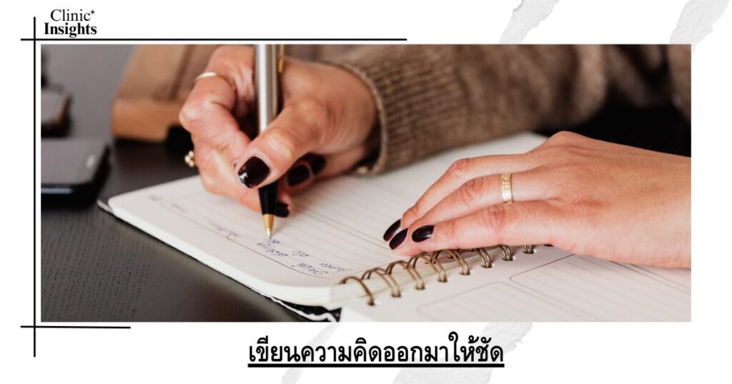 เขียนความคิดออกมาให้ชัด