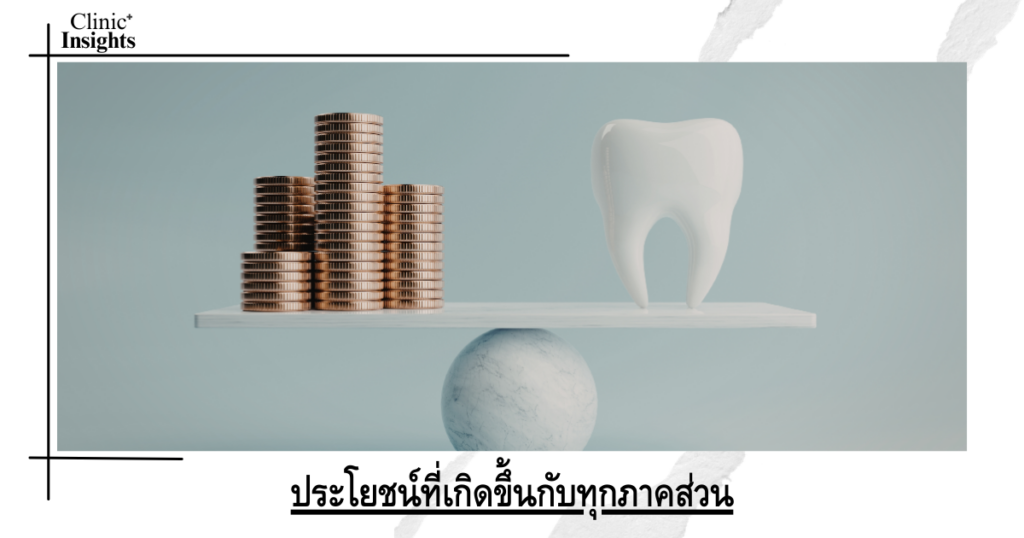 ประโยชน์ที่เกิดขึ้นกับทุกภาคส่วน