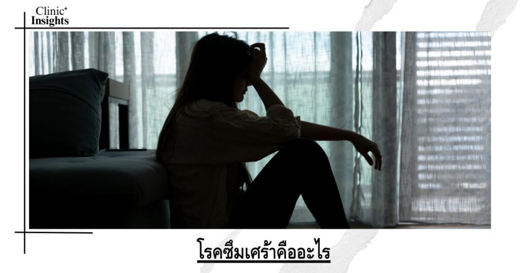 โรคซึมเศร้าคืออะไร