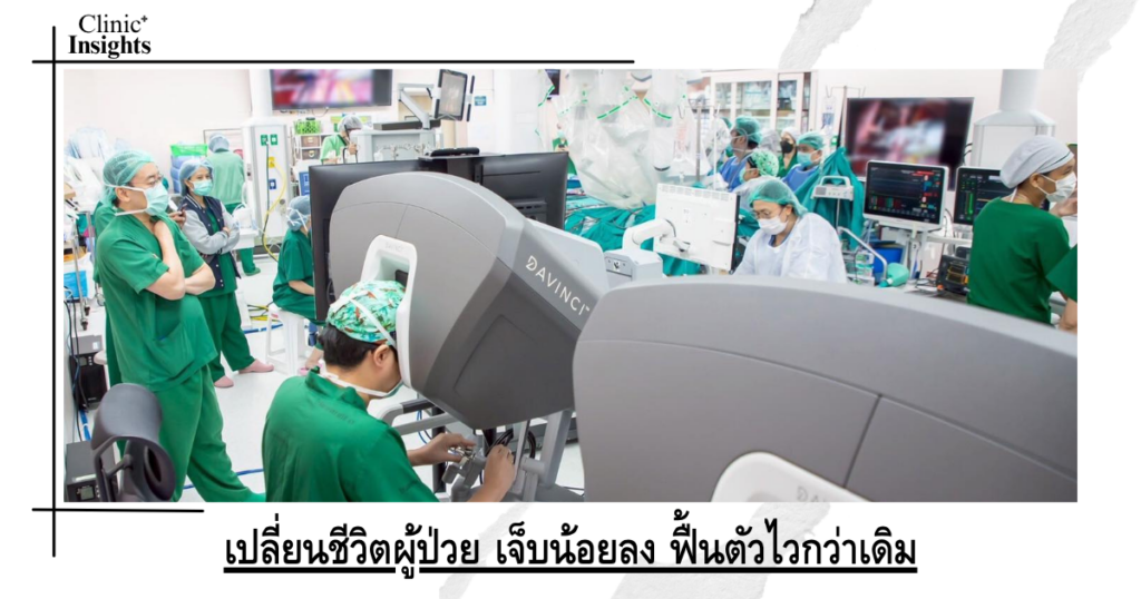 เปลี่ยนชีวิตผู้ป่วย เจ็บน้อยลง ฟื้นตัวไวกว่าเดิม