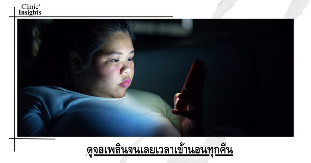 ดูจอเพลินจนเลยเวลาเข้านอนทุกคืน