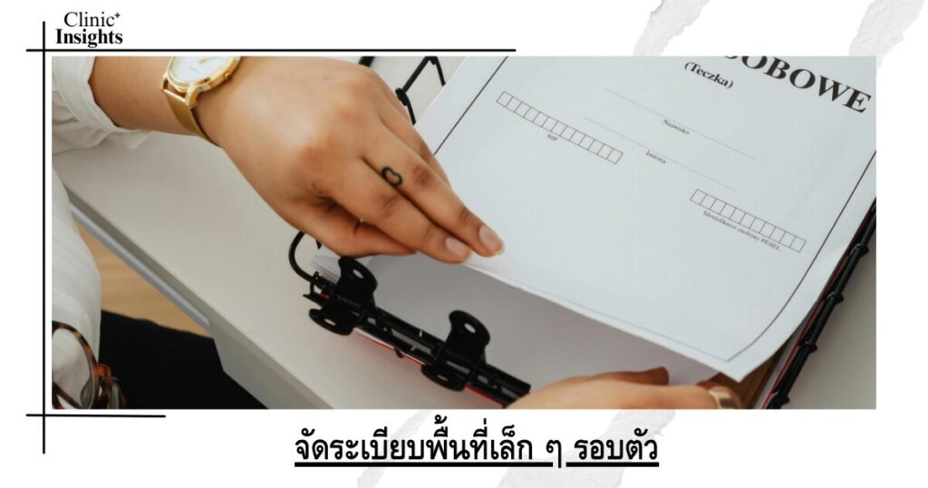จัดระเบียบพื้นที่เล็ก ๆ รอบตัว