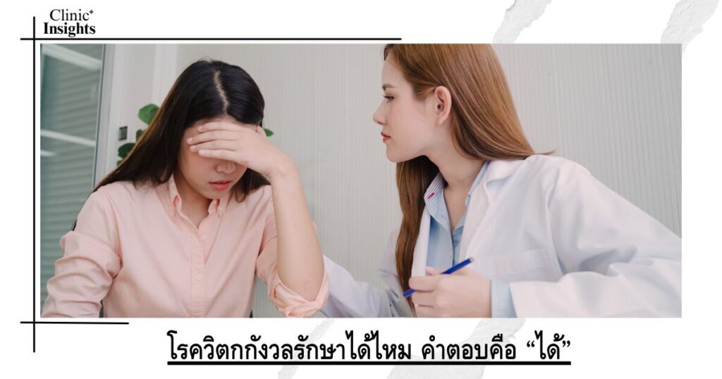 โรควิตกกังวลรักษาได้ไหม คำตอบคือ “ได้”
