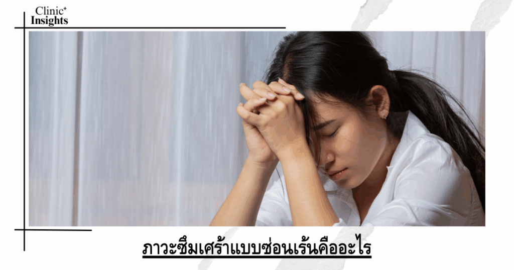 What is hidden depression?