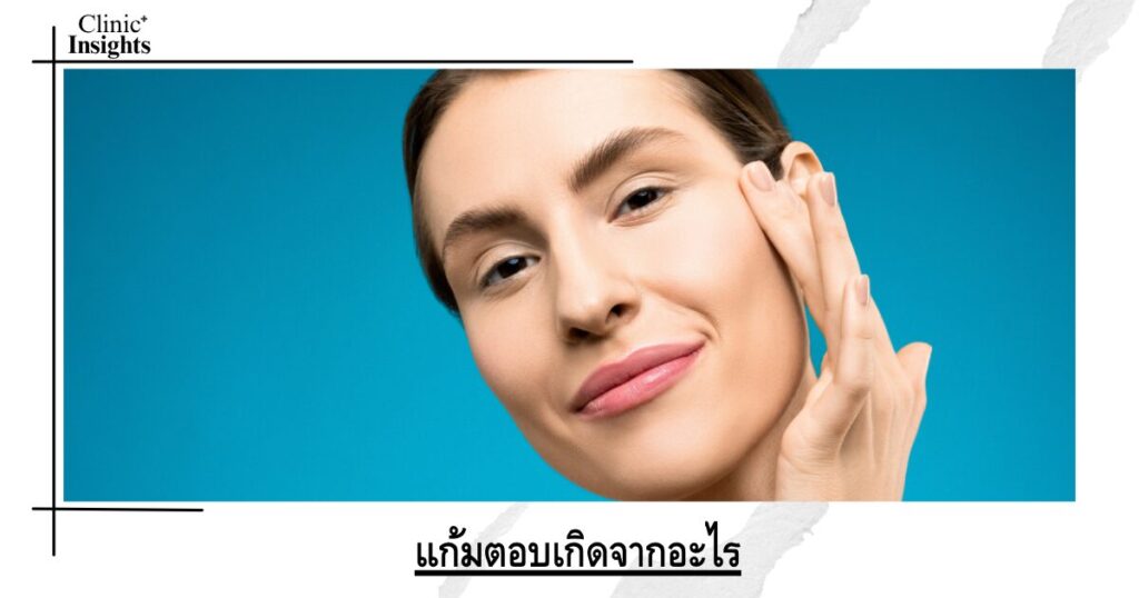 แก้มตอบเกิดจากอะไร