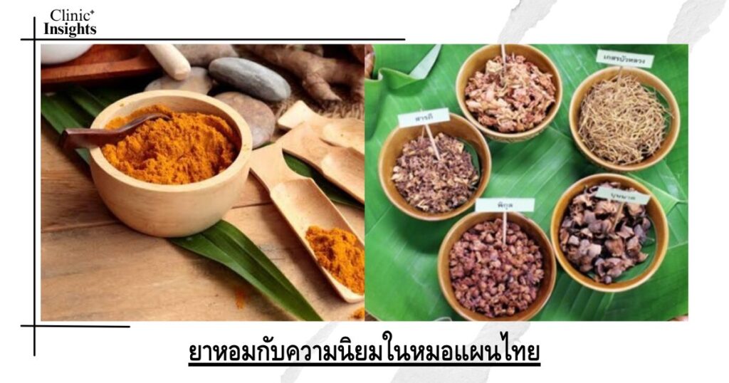 ยาหอมกับความนิยมในหมอแผนไทย