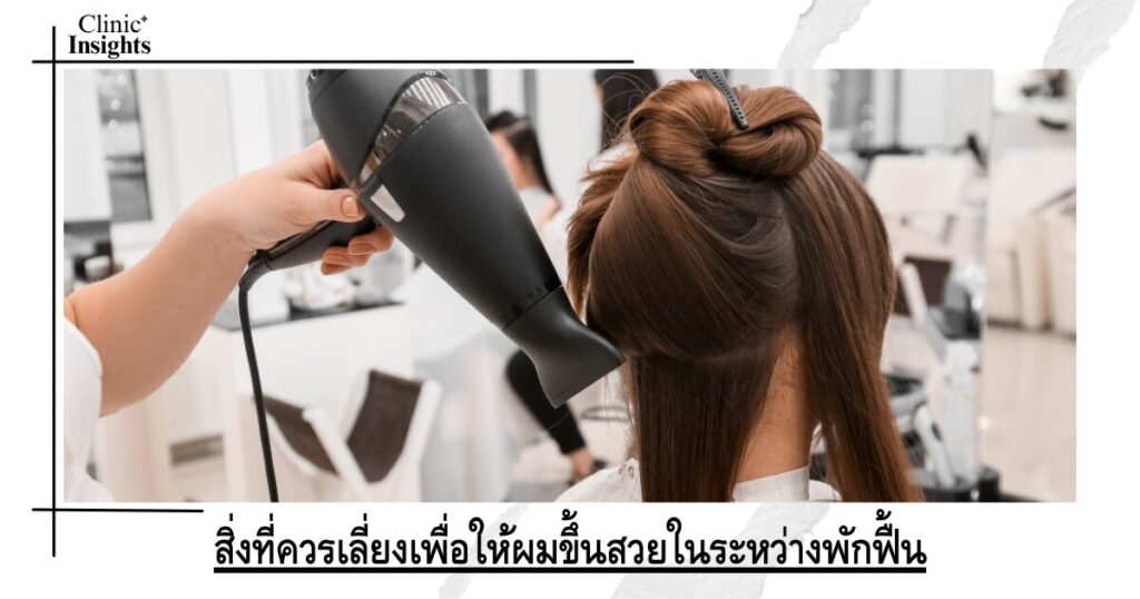 สิ่งที่ควรเลี่ยงเพื่อให้ผมขึ้นสวยในระหว่างพักฟื้น