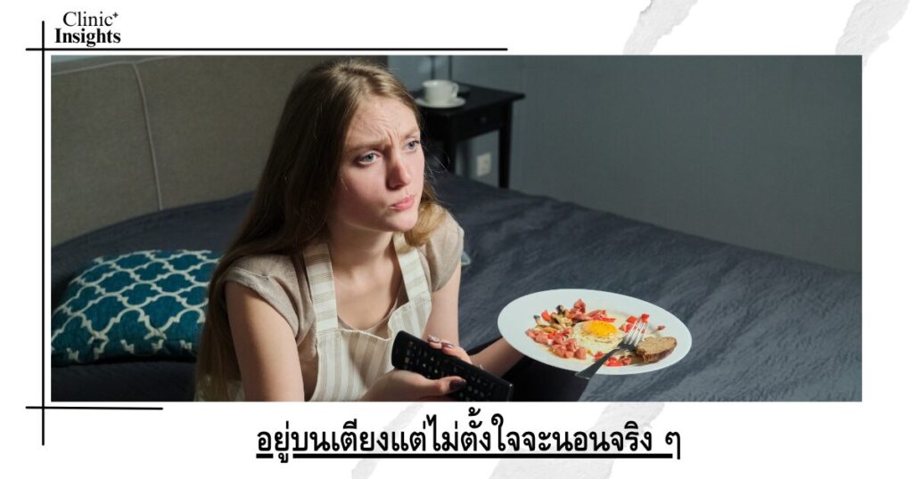 อยู่บนเตียงแต่ไม่ตั้งใจจะนอนจริง ๆ