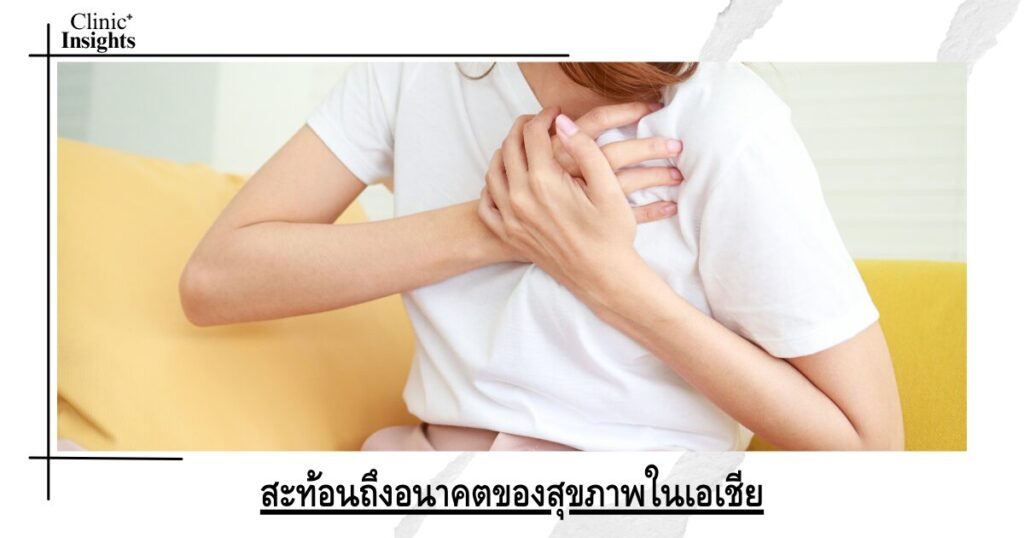สะท้อนถึงอนาคตของสุขภาพในเอเชีย