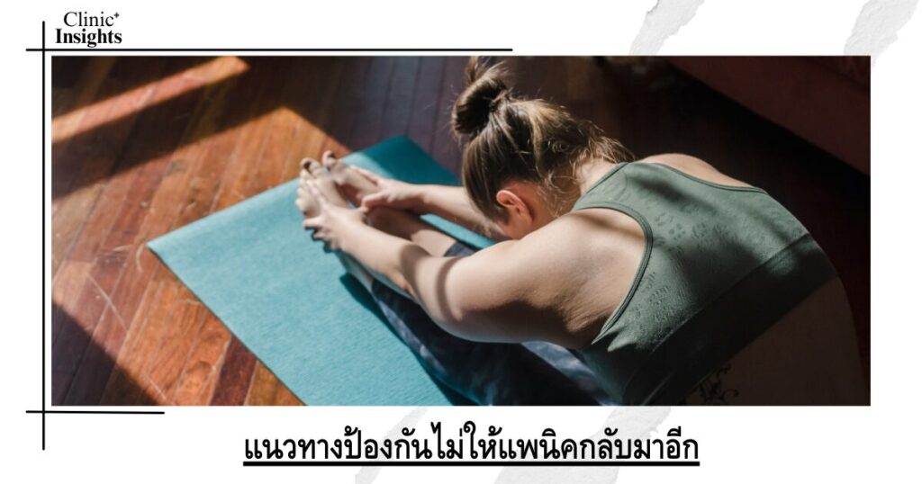 แนวทางป้องกันไม่ให้แพนิคกลับมาอีก