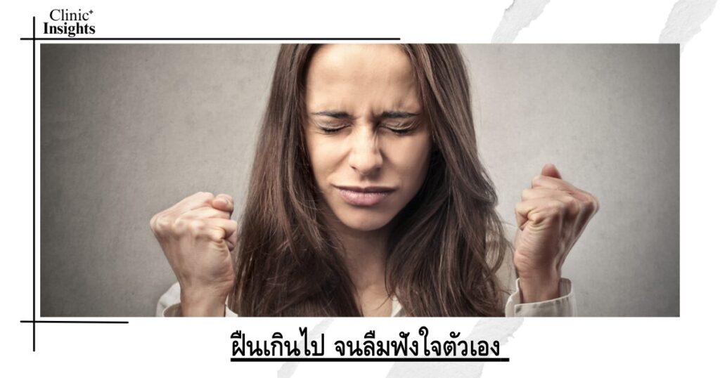 ฝืนเกินไป จนลืมฟังใจตัวเอง