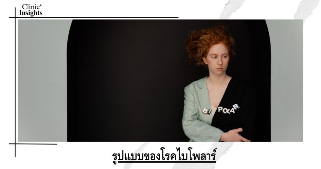 รูปแบบของโรคไบโพลาร์