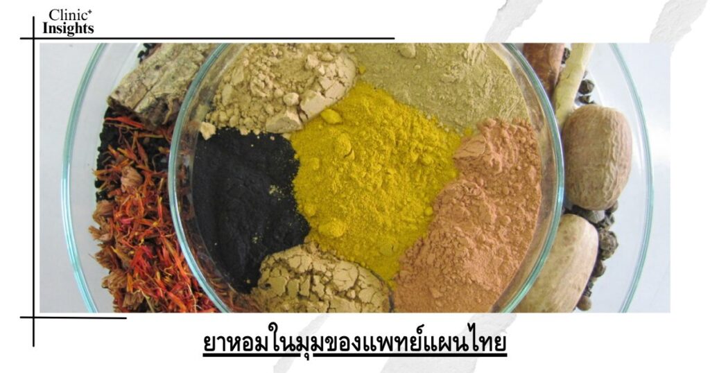 ยาหอมในมุมของแพทย์แผนไทย