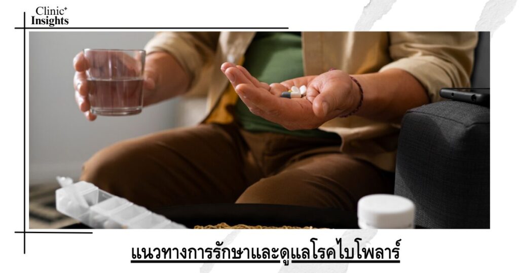แนวทางการรักษาและดูแลโรคไบโพลาร์