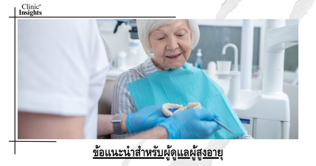 ข้อแนะนำสำหรับผู้ดูแลผู้สูงอายุ