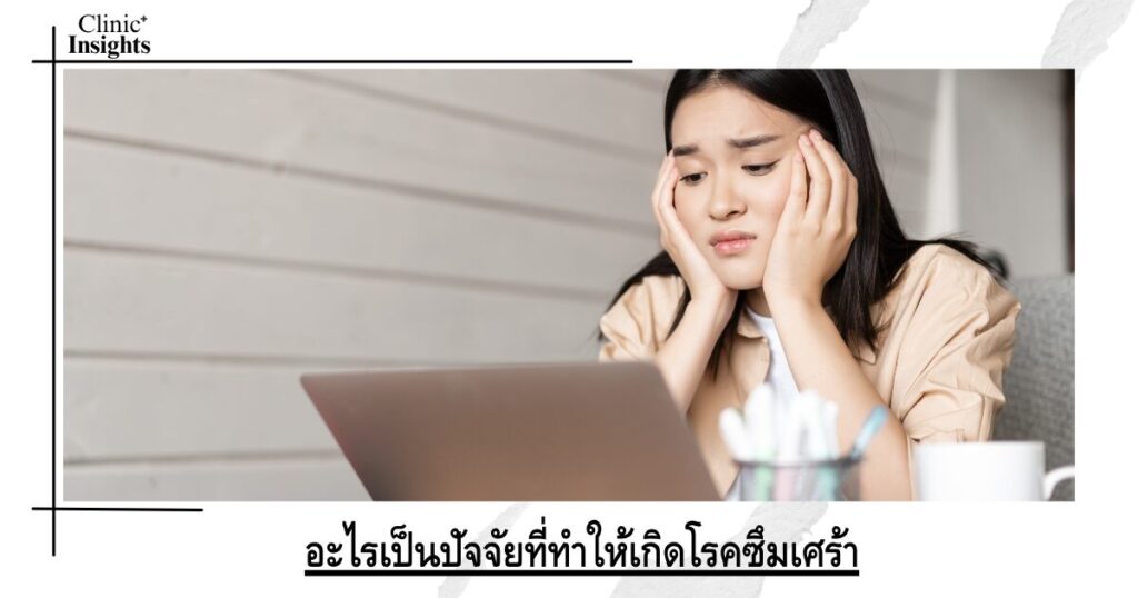 อะไรเป็นปัจจัยที่ทำให้เกิดโรคซึมเศร้า