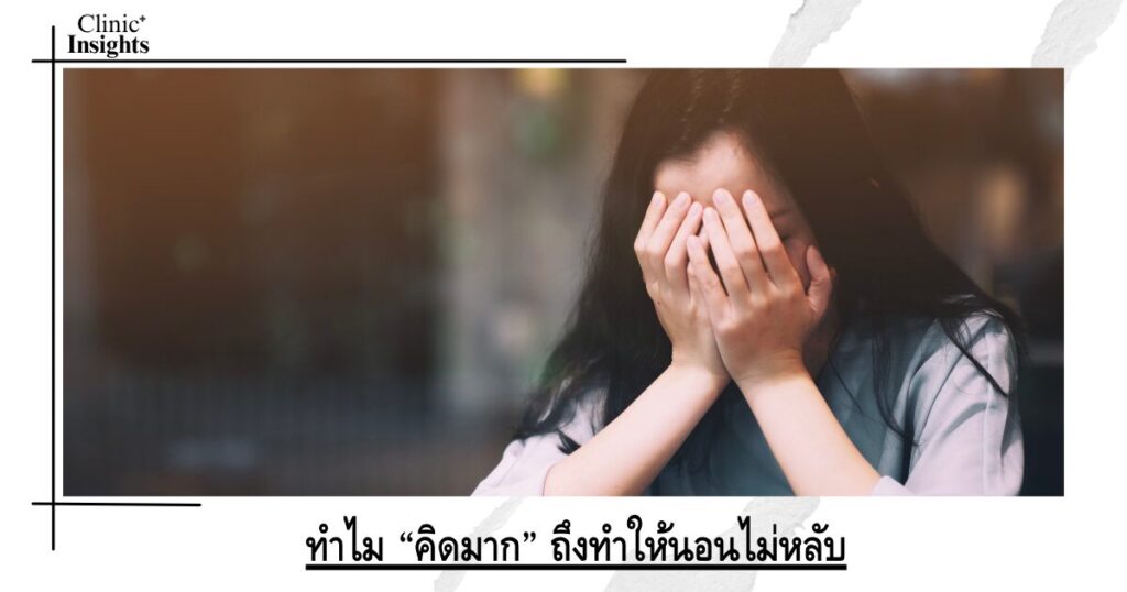 ทำไม “คิดมาก” ถึงทำให้นอนไม่หลับ