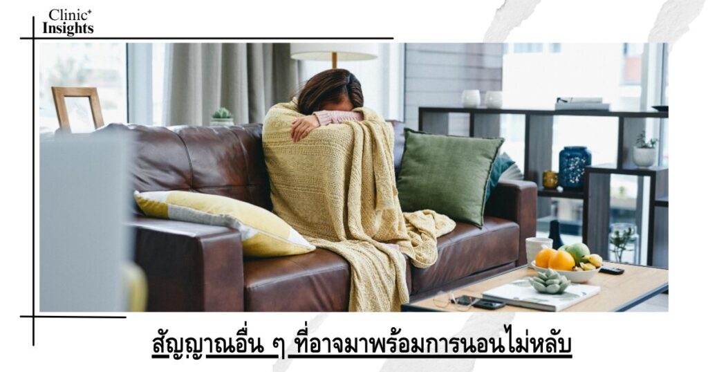 สัญญาณอื่น ๆ ที่อาจมาพร้อมการนอนไม่หลับ สัญญาณอื่น ๆ ที่อาจมาพร้อมการนอนไม่หลับ
