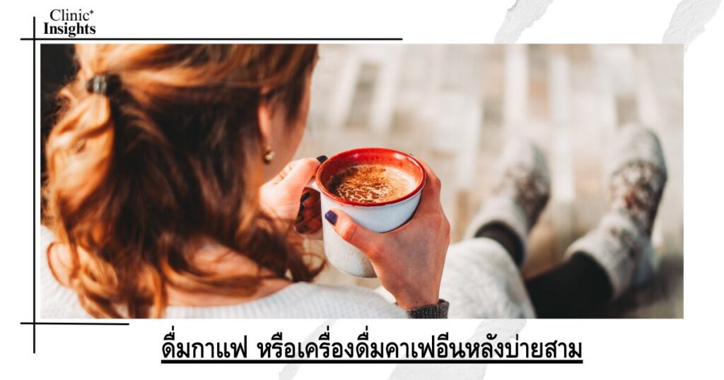 ดื่มกาแฟ หรือเครื่องดื่มคาเฟอีนหลังบ่ายสาม
