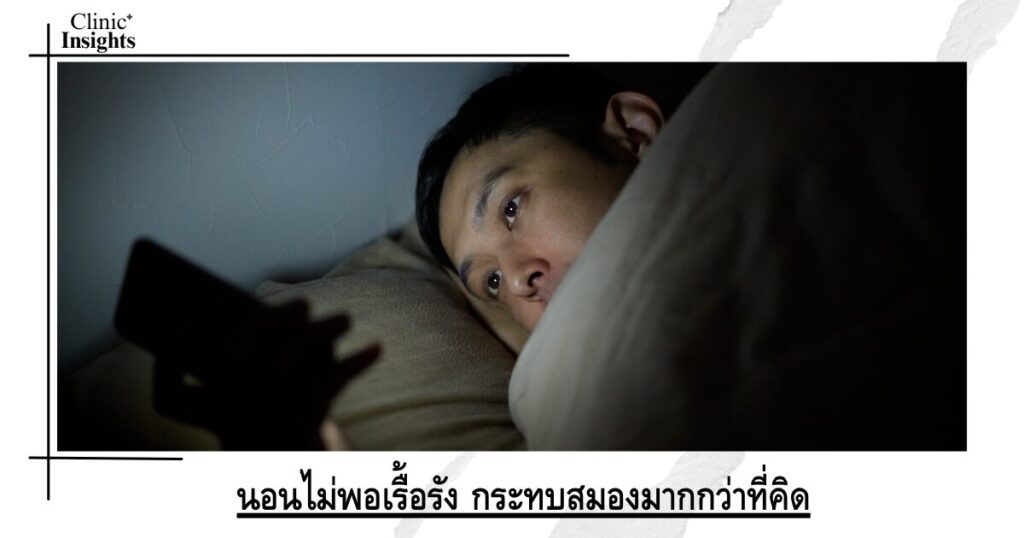 นอนไม่พอเรื้อรัง กระทบสมองมากกว่าที่คิด