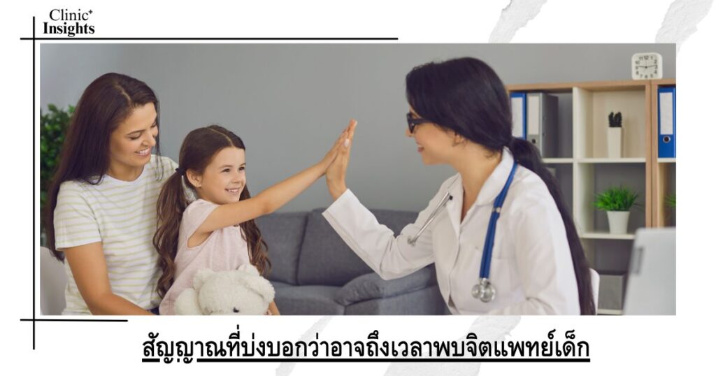 สัญญาณที่บ่งบอกว่าอาจถึงเวลาพบจิตแพทย์เด็ก
