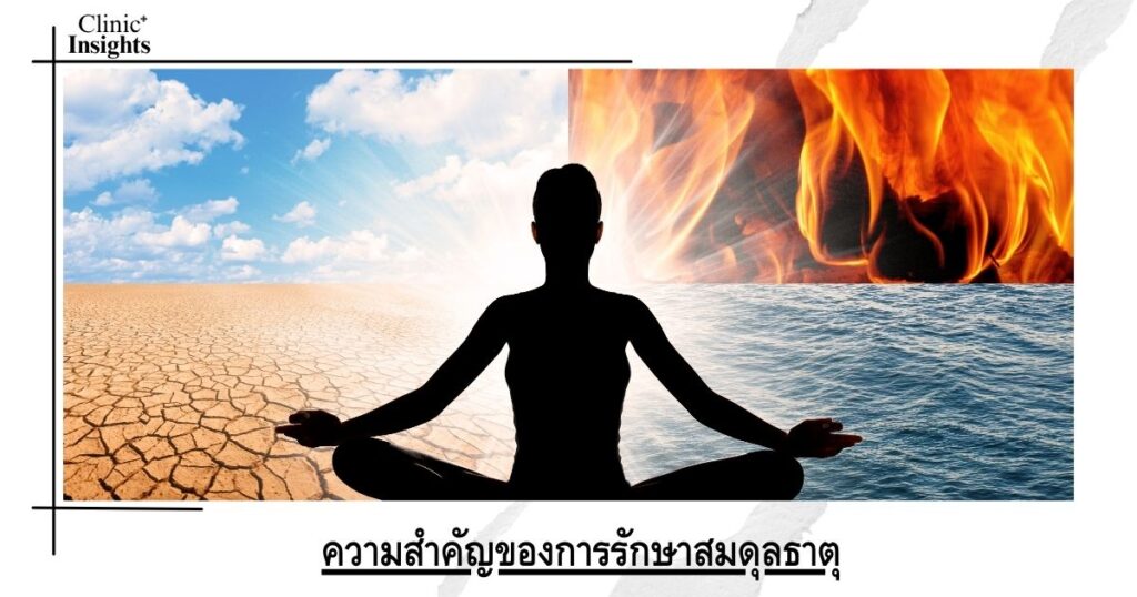 ความสำคัญของการรักษาสมดุลธาตุ