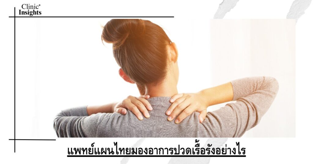 แพทย์แผนไทยมองอาการปวดเรื้อรังอย่างไร