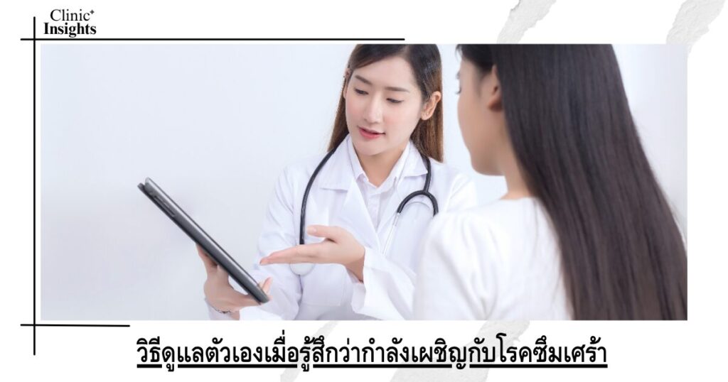 วิธีดูแลตัวเองเมื่อรู้สึกว่ากำลังเผชิญกับโรคซึมเศร้า