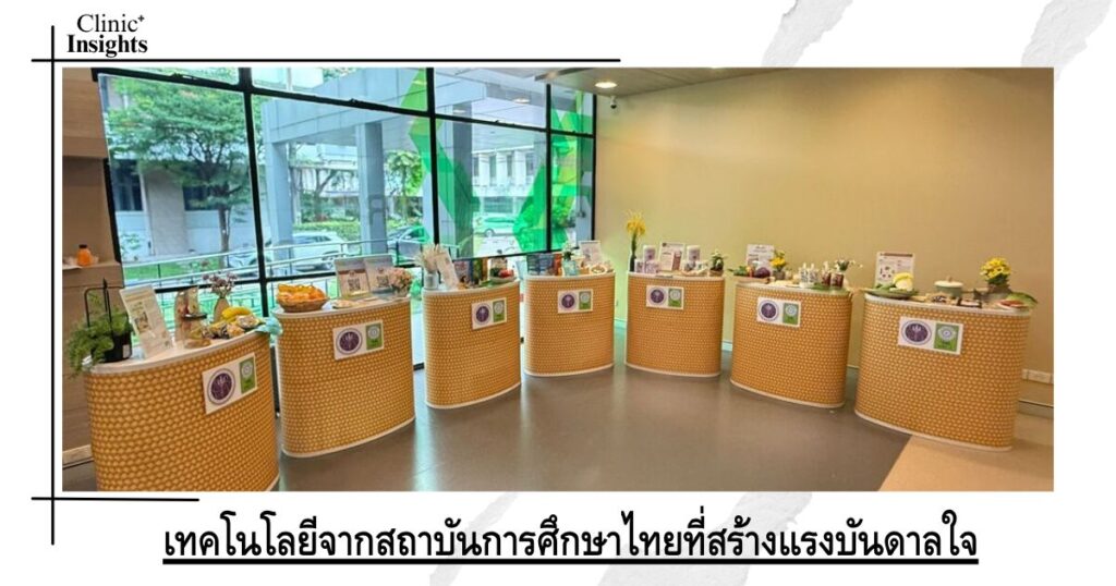 เทคโนโลยีจากสถาบันการศึกษาไทยที่สร้างแรงบันดาลใจ