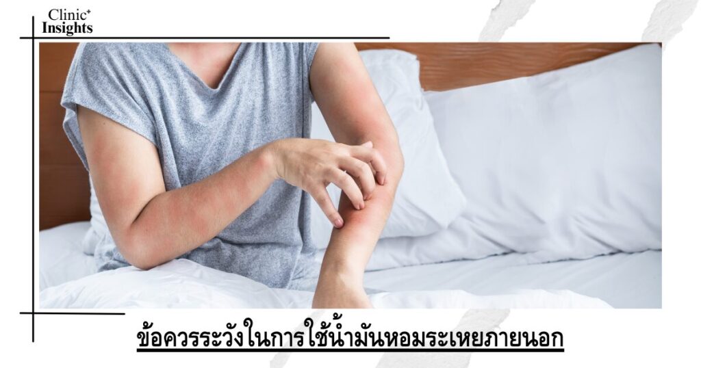 ข้อควรระวังในการใช้น้ำมันหอมระเหยภายนอก