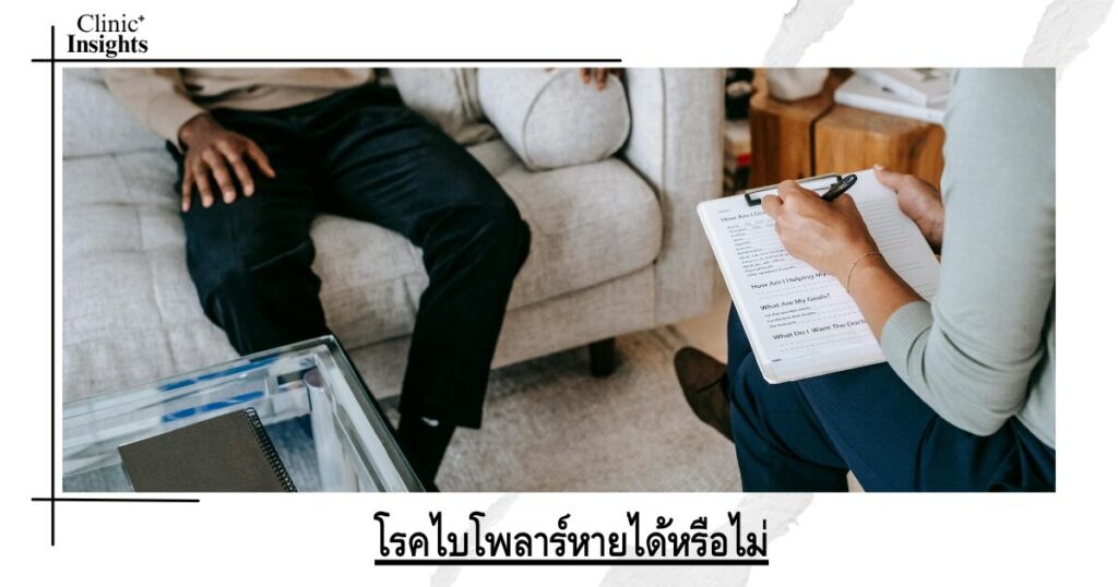 โรคไบโพลาร์หายได้หรือไม่ โรคไบโพลาร์หายได้หรือไม่