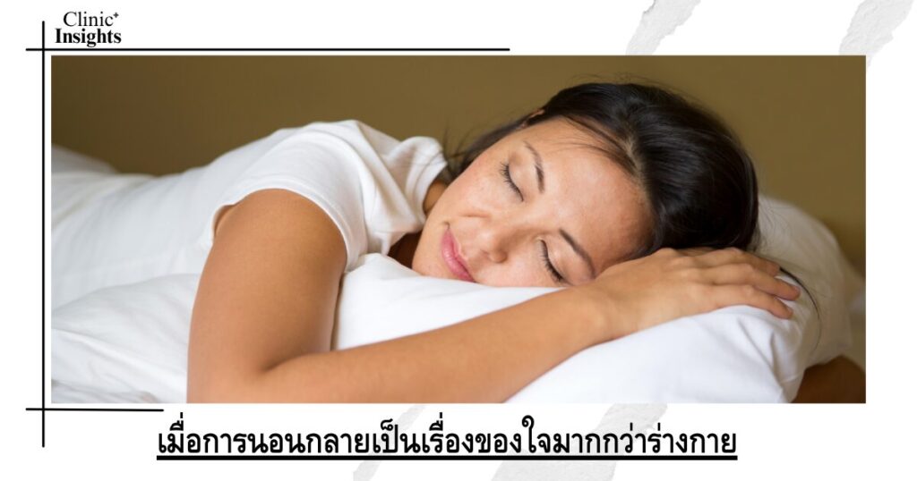 When sleep becomes more about the mind than the body When sleep becomes more about the mind than the body