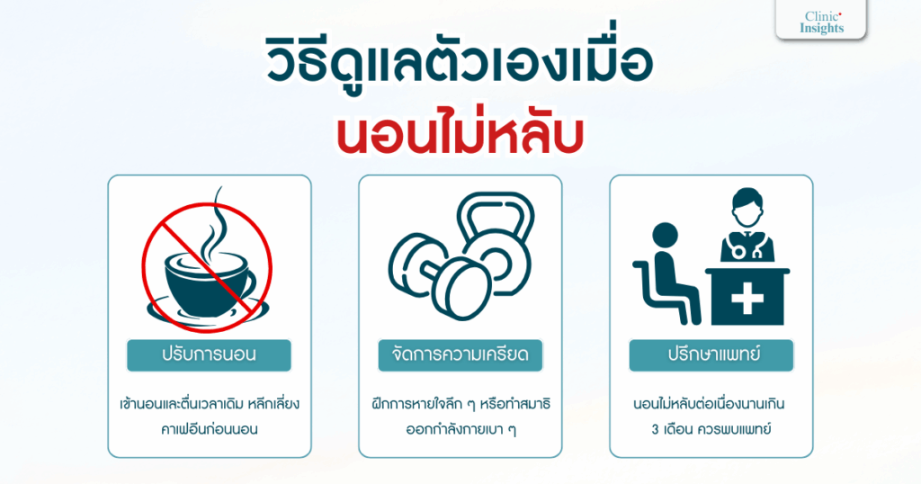 วิธีดูแลตัวเองเมื่อมีภาวะนอนไม่หลับ
