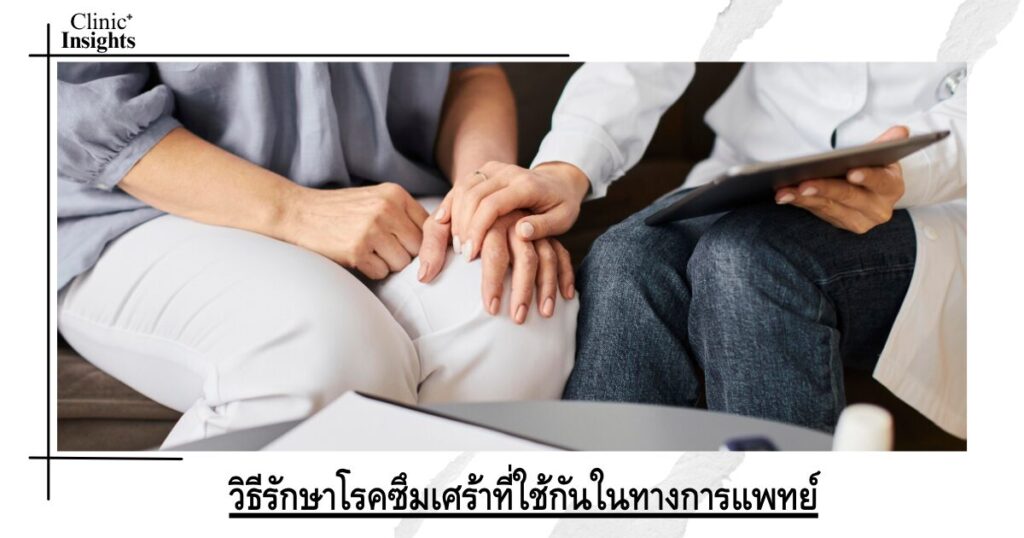 วิธีรักษาโรคซึมเศร้าที่ใช้กันในทางการแพทย์